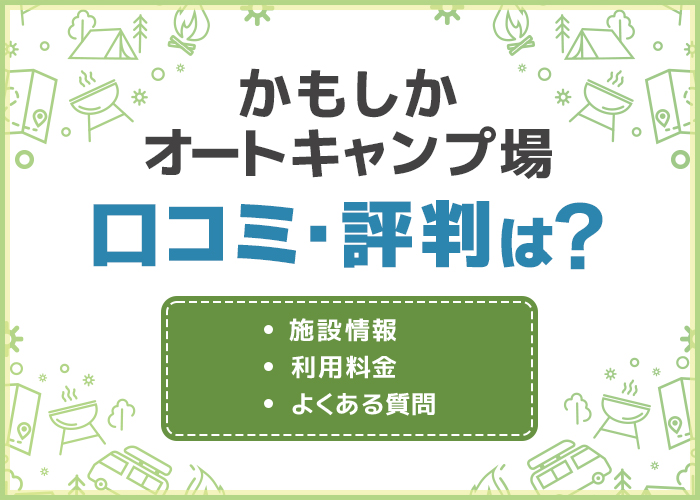 「かもしかオートキャンプ場」の口コミ・評判はどう？デートスポットにおすすめ！