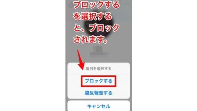 ③「ブロックする」をタップ