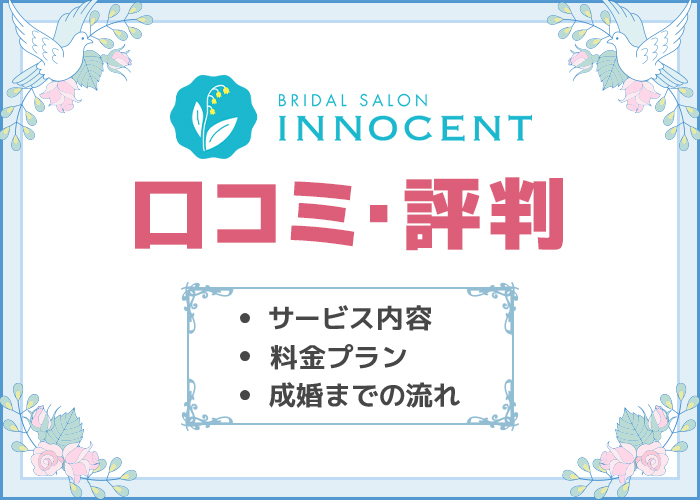 結婚相談所イノセントの口コミや評判は良い？料金プランやサービス内容を徹底解説！