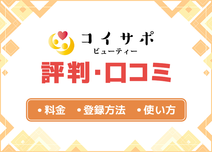 コイサポの評判・口コミはどう？特徴や使い方を徹底解説！