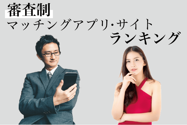審査制　マッチングアプリ