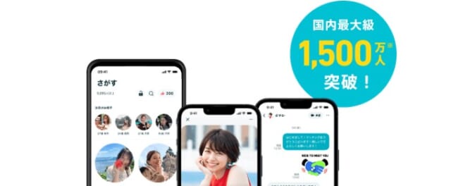 ペアーズ　会員数1,500万人突破
