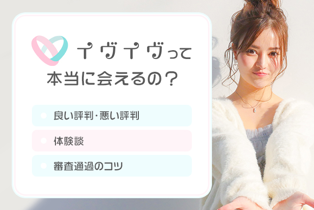 イヴイヴの口コミ・評判って良い？実際に使って審査を通過した筆者が徹底評価！