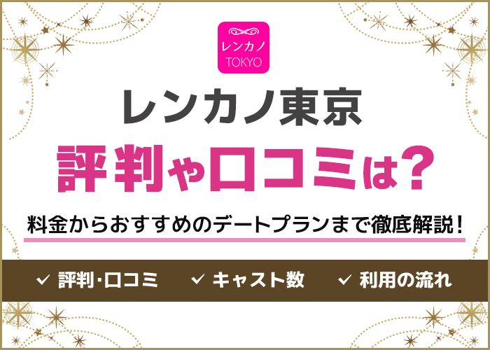 レンカノTOKYOの評判や口コミは？料金やデートまでの流れを解説【レンカノ東京】