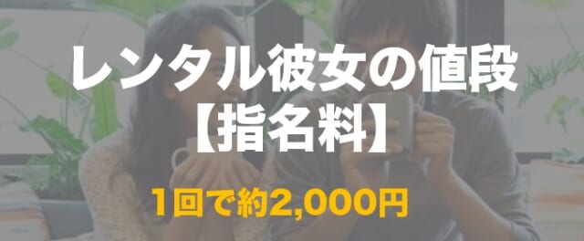 レンタル彼女の値段　指名料について