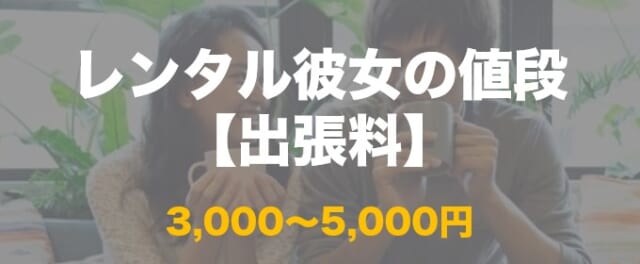 レンタル彼女の値段　出張料について
