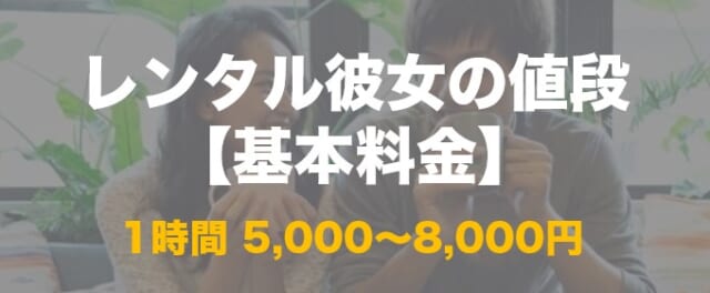 レンタル彼女の値段　基本料金について