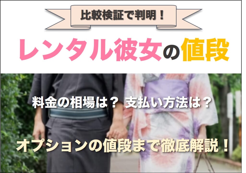 レンタル彼女の料金相場はいくら？利用者50名に聞いた値段を大公開