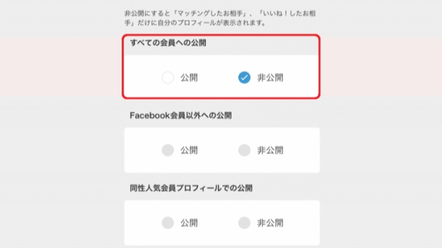 Omiaiのバレない機能：「プロフィール公開設定」