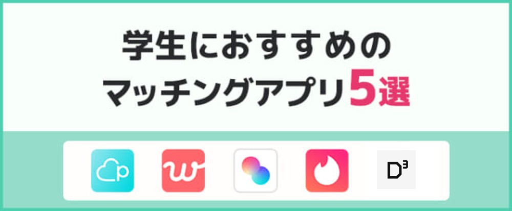 大学生におすすめのマッチングアプリ