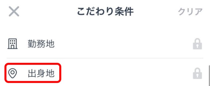 タップル　こだわり条件
