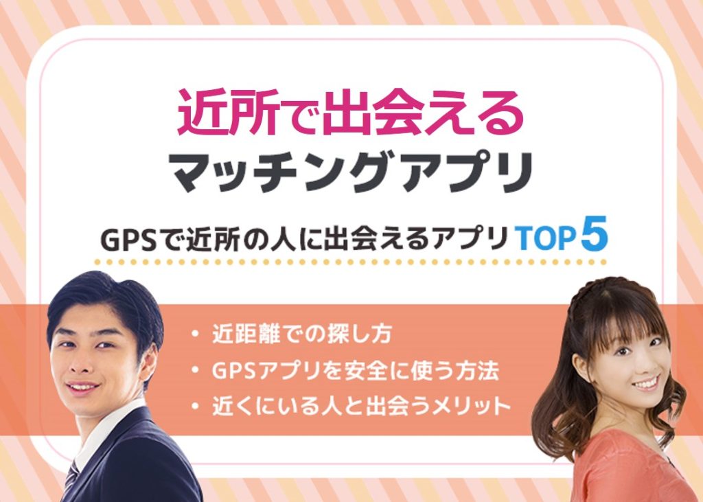 近所の出会いマッチングアプリ5選！無料でも使える？GPSで探せる？徹底解説