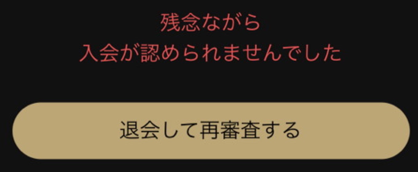 東カレデート　審査落ち