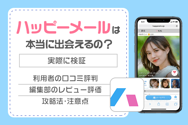 ハッピーメールの口コミや評判は悪い？実際に使ってみた真実をレビュー評価