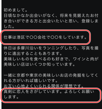 東カレデート　男性自己紹介文