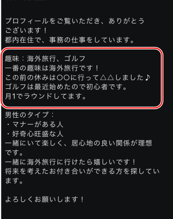東カレデート　自己紹介文