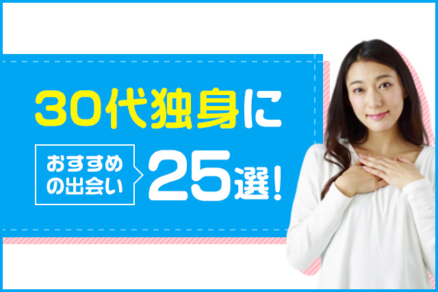 30代におすすめの出会いのきっかけの場所25選！趣味重視で出会えるイベントやアプリを紹介