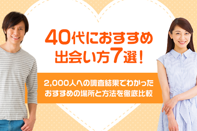 40代におすすめの出会い方7選を解説！2,000人への調査結果でわかったおすすめの場所と方法を徹底比較