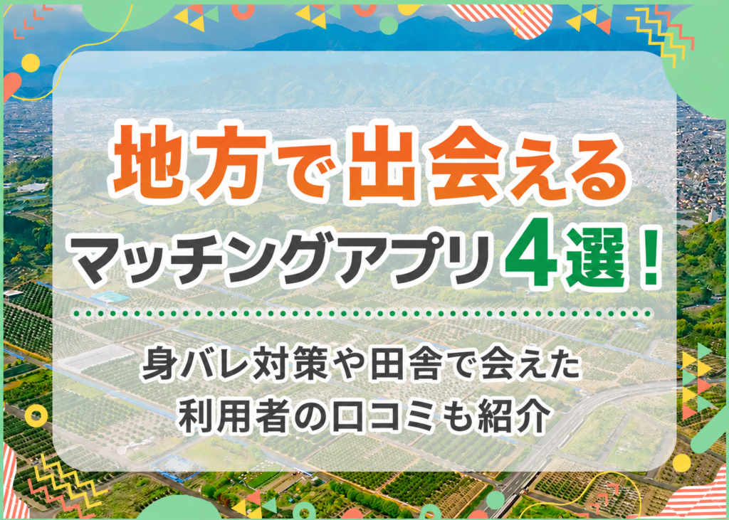 地方で出会えるマッチングアプリ4選！身バレ対策や田舎で会えた利用者の口コミも紹介
