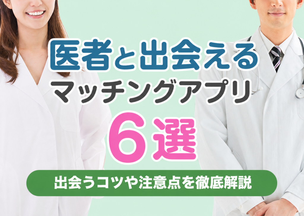 医者と出会えるマッチングアプリ6選！出会うコツや注意点についても解説