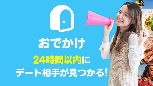 タップル　おでかけ機能の画像