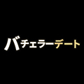 バチェラーデート アイコン