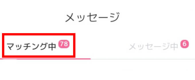 1ヶ月半でマッチング数78　体験談の画像