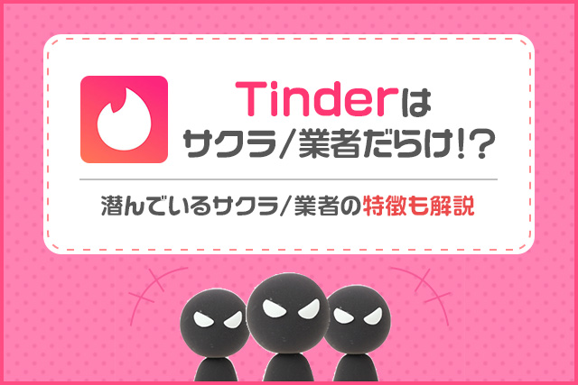 Tinder　業者