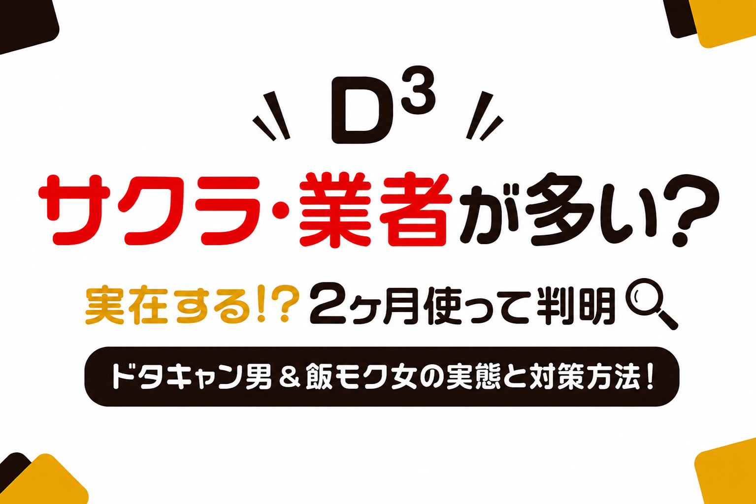 D³(旧Dine)はサクラ・業者が多い？2ヶ月使ってわかったドタキャン男性や飯モク女性の実態と対策方法