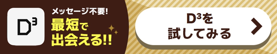 D³を試してみる