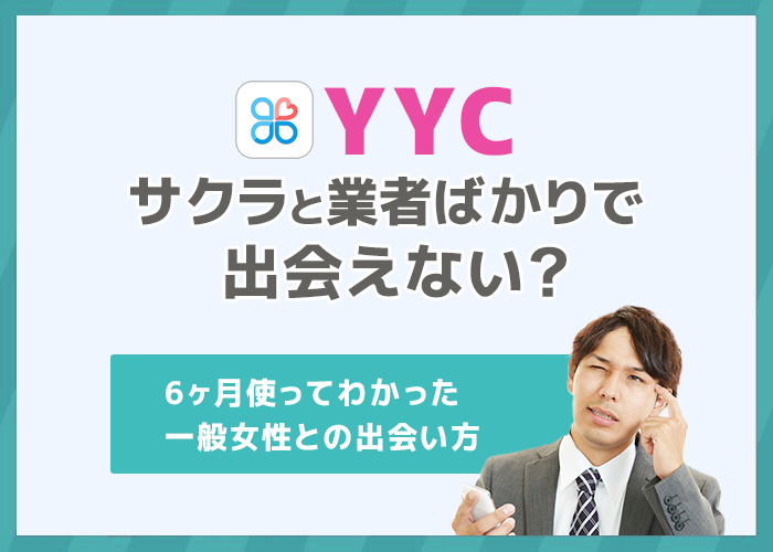 YYCはサクラと業者ばかりで出会えない？要注意人物の見分け方を伝授