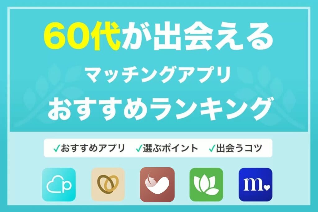 熟年層・60代はマッチングアプリで出会いを探すべき！シニアが出会いを探す注意点も紹介