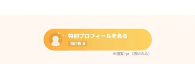アンジュの特別プロフィールを見るにはポイントが必要