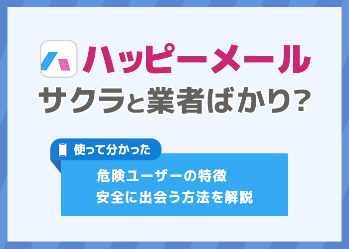 ハッピーメールにいる業者の見分け方18選！サクラがいない理由や業者を避けて出会う方法を解説