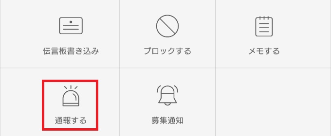 通報