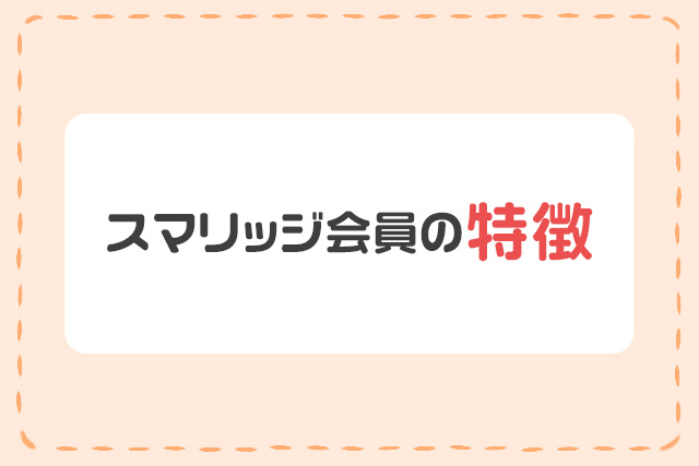 スマリッジ会員の特徴