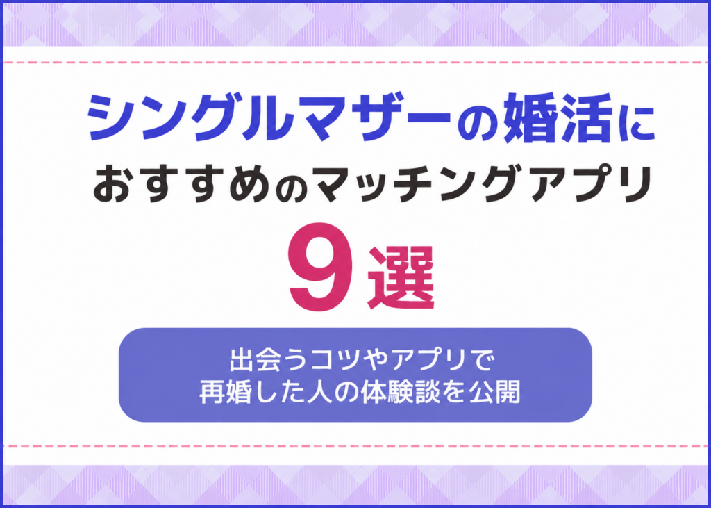 シングルマザー婚活におすすめのマッチングアプリ9選!出会い方のコツや成功体験!