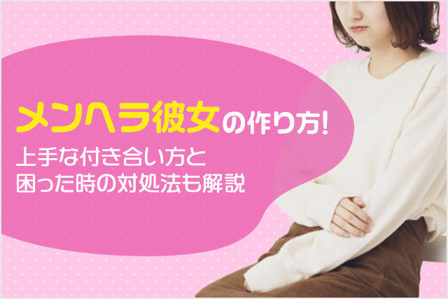 メンヘラ彼女の出会い方！上手な付き合い方や困った時の対処法も徹底解説！