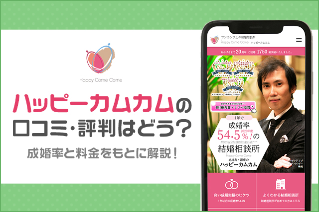 ハッピーカムカムの口コミ・評判はどう？成婚率と料金をもとに解説！