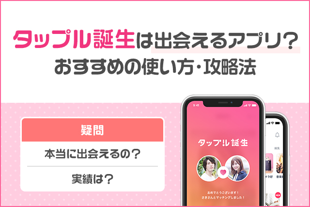 タップルは出会えるの？使い始めて6日で出会えた体験談を基にコツと攻略法を解説！