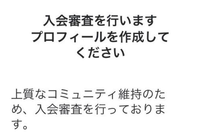 入会審査画面