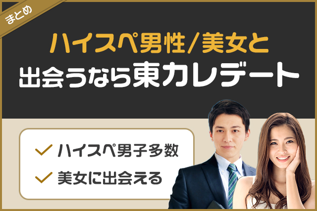 まとめ東カレ