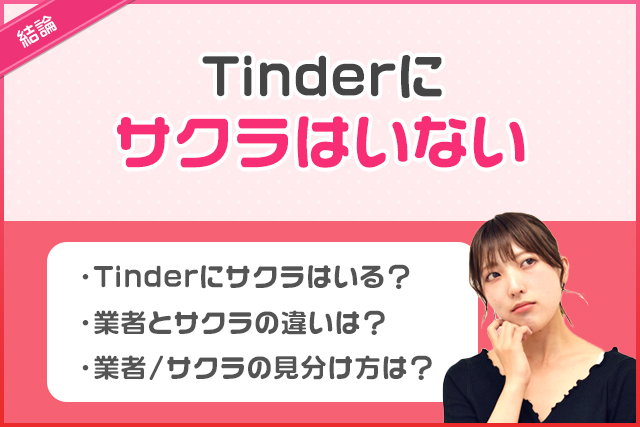結論：Tinderにサクラはいない
