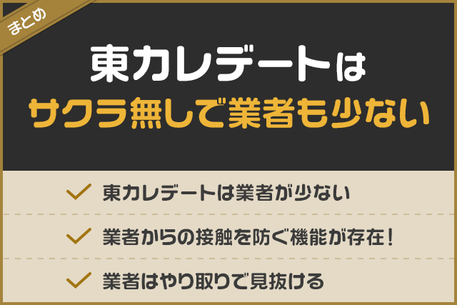 まとめ:東カレデートはサクラ無しで業者も少ない