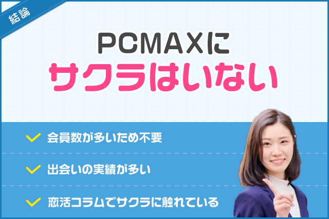 結論：PCMAXにサクラはいない