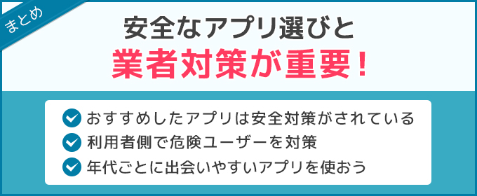 まとめ：安全なアプリ選びと業者対策が重要
