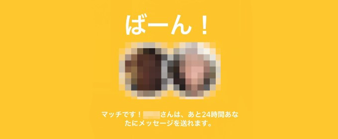 バンブル　マッチング