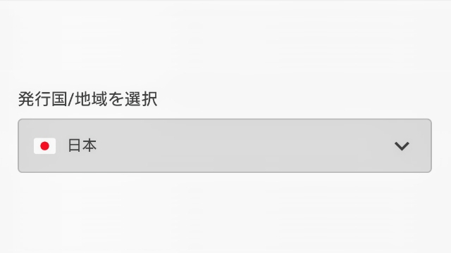 3.発行国地域を選択