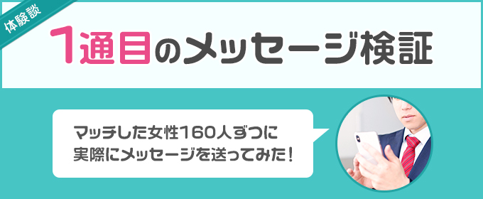 体験談：1通目のメッセージ検証