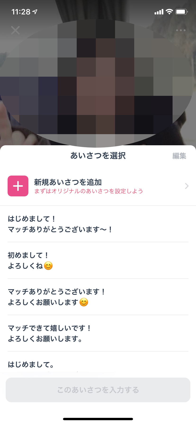 タップルメッセージ　テンプレ挨拶